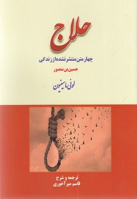 چهار متن منتشر نشده از زندگی حلاج